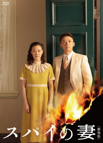 スパイの妻＜劇場版＞ [Blu-ray Disc+DVD]