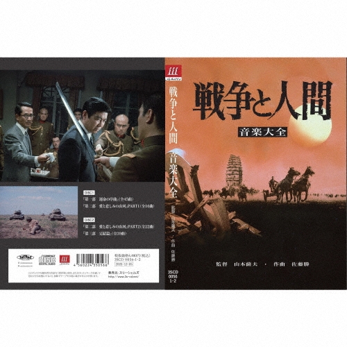 戦争と人間 音楽大全＜限定盤＞