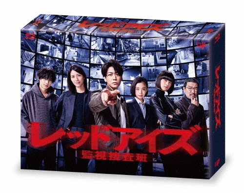 レッドアイズ 監視捜査班 Blu-ray BOX