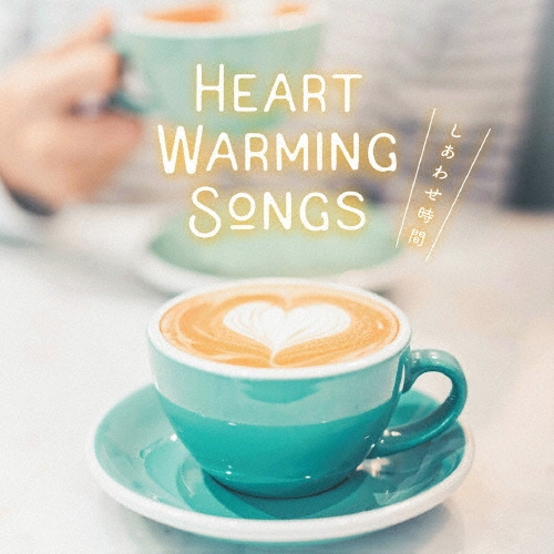 HEART WARMING SONGS ～しあわせ時間～