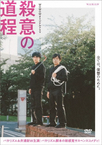 WOWOWオリジナルドラマ 殺意の道程 DVD-BOX