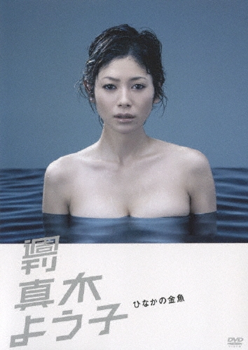 週刊真木よう子 ひなかの金魚：未使用品DVD 週刊真木よう子 ひなかの金魚：未使用品DVD - メルカリ