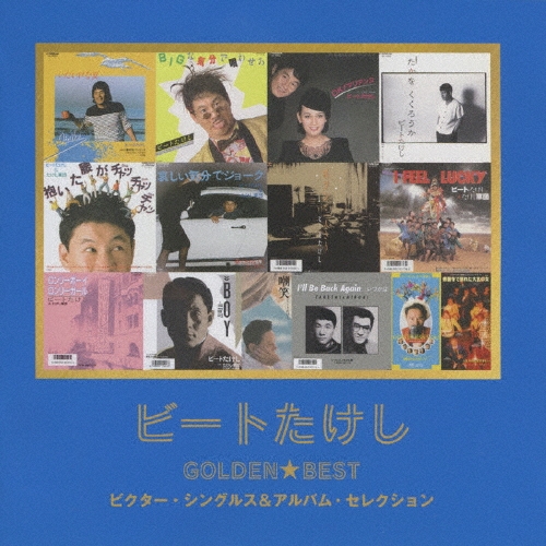 ビートたけし/ゴールデン☆ベスト ビートたけし ～ビクター・シングルス & アルバム・セレクション[VICL-63423]