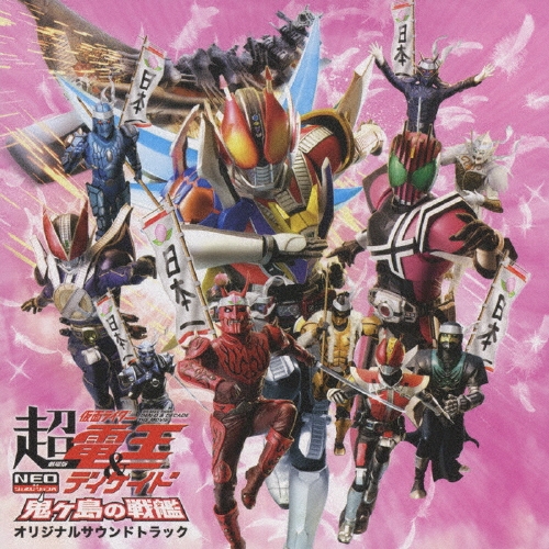 佐橋俊彦/劇場版 超・仮面ライダー電王 & ディケイド NEOジェネレーションズ 鬼ヶ島の戦艦 オリジナルサウンドトラック[AVCA-29405]