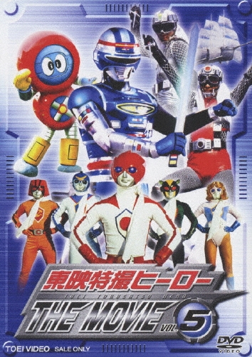 東映特撮ヒーローTHE MOVIE VOL.5[DSTD-06925]