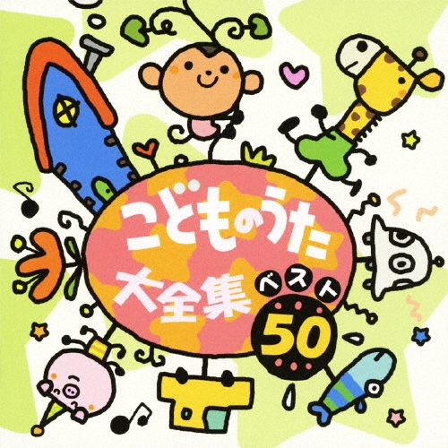 こどものうた大全集・ベスト50