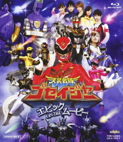 渡辺勝也 (監督)/天装戦隊ゴセイジャー エピック ON THE ムービー＜通常版＞[BSTD-03319]