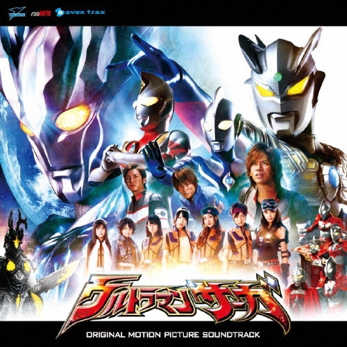 映画 ウルトラマンサーガ オリジナル・サウンドトラック