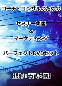 石武丈嗣/コーチ・コンサルのためのセミナー集客&マーケティングパーフェクトDVDセット[RAB-1058]