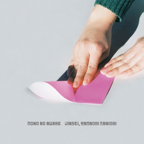 MONO NO AWARE【人生、山おり谷おり】レコード zaP5_G8330182W.JPG