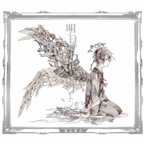 明日色ワールドエンド (B) [CD+DVD]＜初回限定盤＞