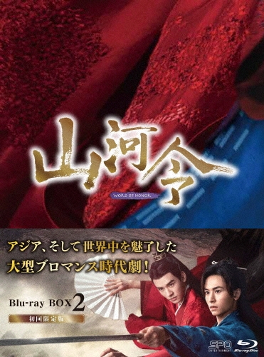 山河令 Blu-ray BOX2