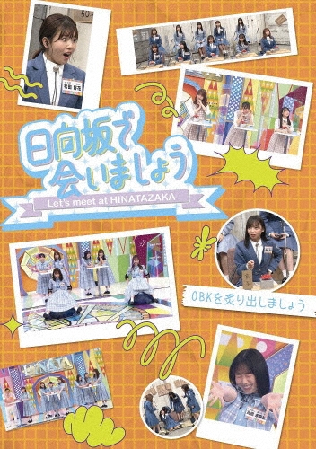 日向坂で会いましょう OBKを炙り出しましょう