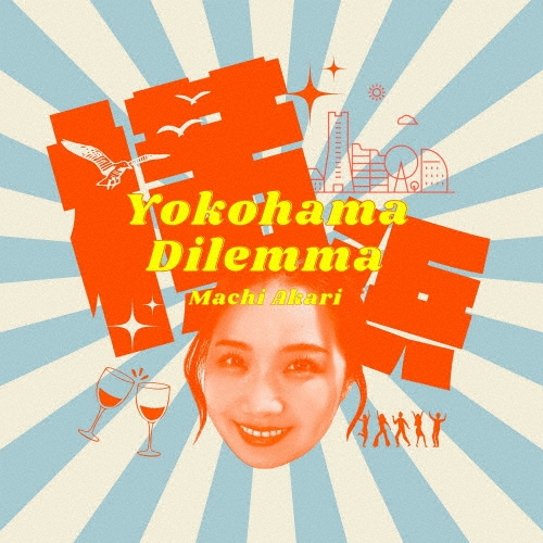 Yokohama Dilemma/僕の生まれは郡山