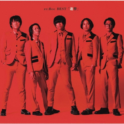 re:Rec BEST 「遊撃」＜通常盤＞