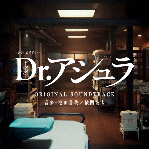 フジテレビ系ドラマ Dr.アシュラ ORIGINAL SOUNDTRACK