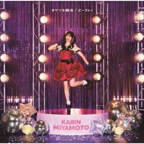 キケンな魔法/ビースト! [CD+Blu-ray Disc]＜初回生産限定盤SP1＞