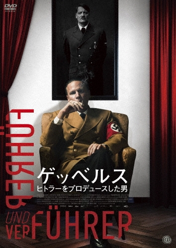 ゲッベルス ヒトラーをプロデュースした男