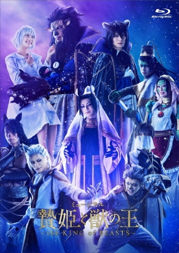 ミュージカル「贄姫と獣の王～the KING of BEASTS～」