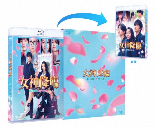 映画『女神降臨 Before/After』前後編 Blu-rayセット/星野和成