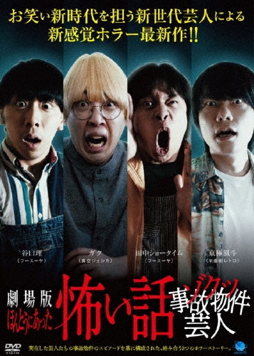 劇場版 ほんとうにあった怖い話～ゾクッ事故物件芸人～