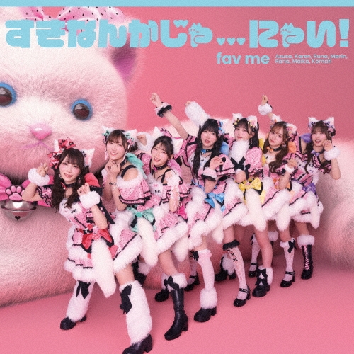 すきなんかじゃ...にゃい! [CD+豪華ブックレット+推しジャケットA]＜初回限定盤＞