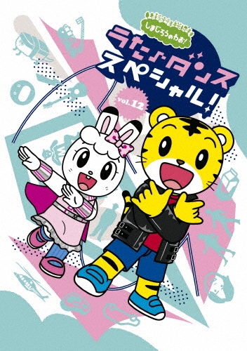 しまじろうのわお! うた♪ダンススペシャル! vol.12