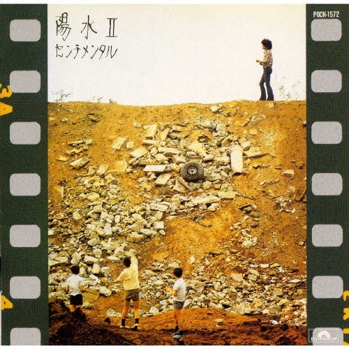 陽水2 センチメンタル
