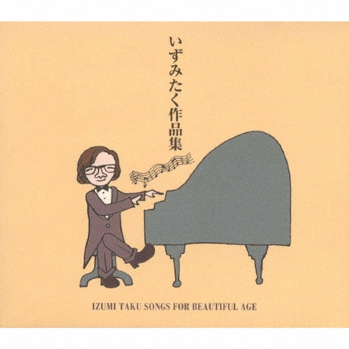 いずみたく作品集