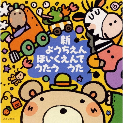 神崎ゆう子/新ようちえん・ほいくえんでうたううた