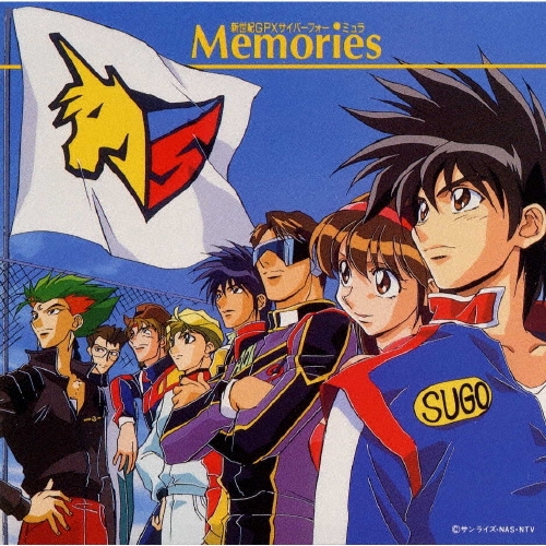 新世紀GPXサイバーフォーミュラ」～Memories