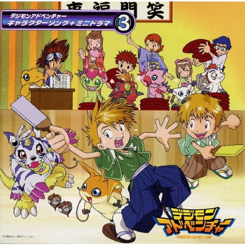 デジモンアドベンチャー キャラクターソング + ミニドラマ 3[NECA-30010]