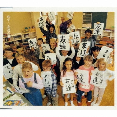 ゆず　友達の唄 友達の唄/ゆず