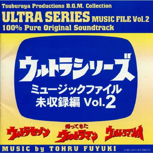 冬木透/ウルトラシリーズ ミュージックファイル未収録編Vol.2(ウルトラセブン/帰ってきたウルトラマン/ウルトラマンレオ)[VPCD-81301]