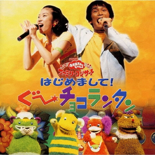 NHK「おかあさんといっしょ」ファミリーコンサート～はじめまして! ぐ