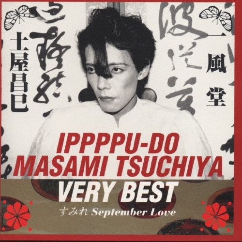 ベリーベスト～すみれ セプテンバー ラヴ