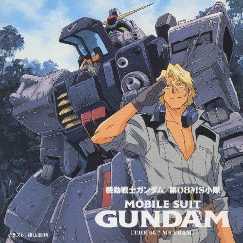 機動戦士ガンダム第08小隊 REPORT[KICA-309]