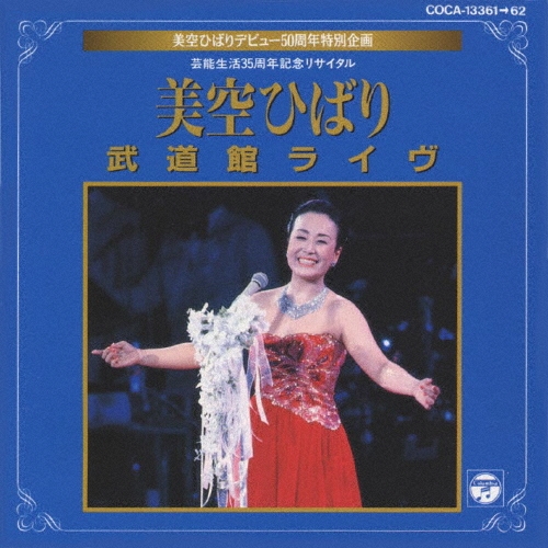 美空ひばり 武道館ライブ ビデオディスク 超希少】美空ひばり 武道館ライブ 不死鳥 ビデオディスク2枚