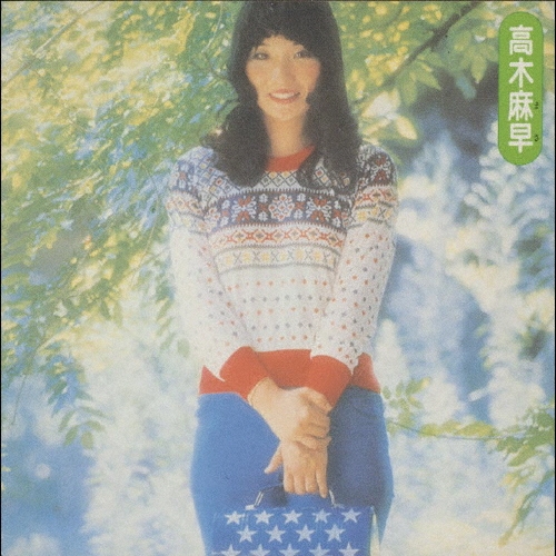♫多重洗浄LP♫　高木麻早／Dream On 高木麻早 – 渇奏路 – Vinyl (LP, Album, Stereo), 1980