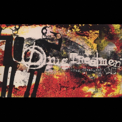 黒夢 - dragTreatment Drug Treatment/黒夢