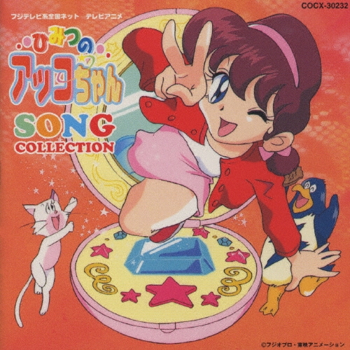 ひみつのアッコちゃん☆ソング・コレクション