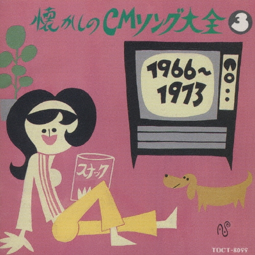 オリジナル版懐かしのCMソング大全 3