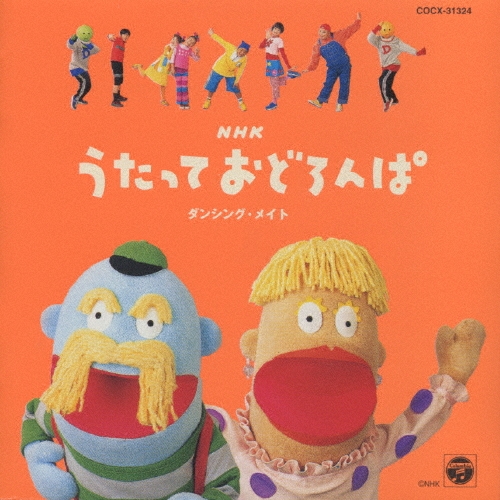 「NHK「うたっておどろんぱ　ここはどきどきハウス」CD 2024年2月2月から『うたっておどろんぱ SING ALONG! DANCE ALONG