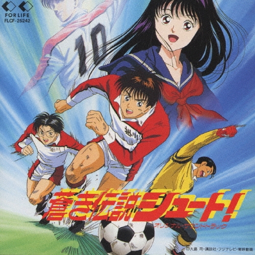 蒼き伝説シュート！」オリジナル・サウンドトラック