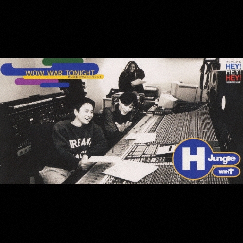 レコード H Jungle with T WOW WAR TONIGHT Amazon.co.jp: WOW WAR TONIGHT～時には起こせよムーヴメント