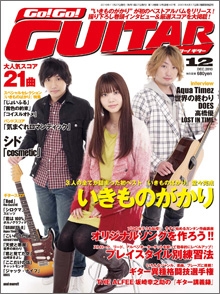 Go! Go! GUITAR 2010年 12月号