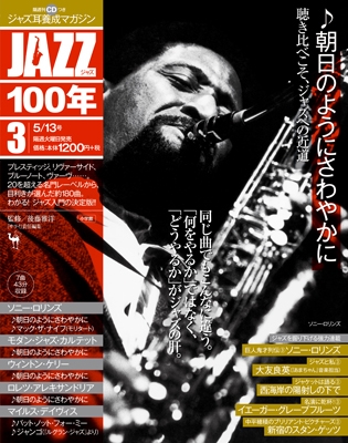 JAZZ100年 2014年5月13日号 [聴き比べこそ、ジャズへの近道/朝日