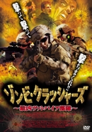 ゾンビ・クラッシャーズ 最凶ヴァンパイア部隊 ゾンビ・クラッシャーズ 最凶ヴァンパイア部隊