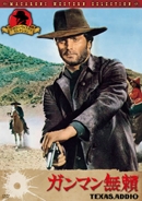 ガンマン無頼 ガンマン無頼