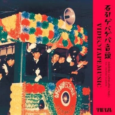 石引ゲバゲバ音頭 feat. 辻村豪文＜生産限定盤＞